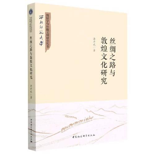絲綢之路與敦煌文化研究