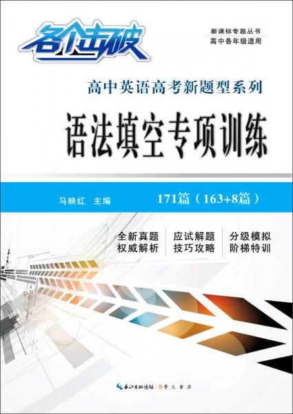 各个击破 高中英语高考新题型系列 语法填空专项训练