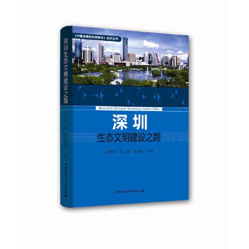 深圳生態(tài)文明建設(shè)之路