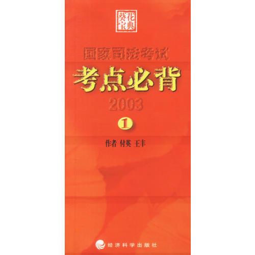 国家司法考试考点必背(1、2)(2003)