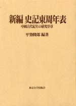 新编史记东周年表 :中国古代纪年の研究序章