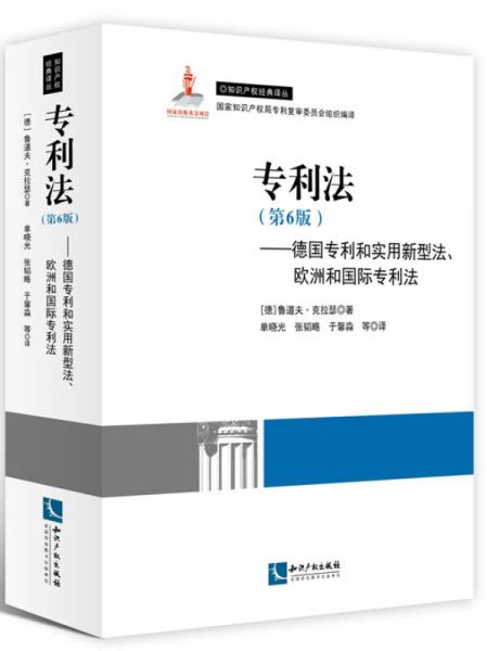 專利法（第6版） 德國專利和實用新型法、歐洲和國際專利法