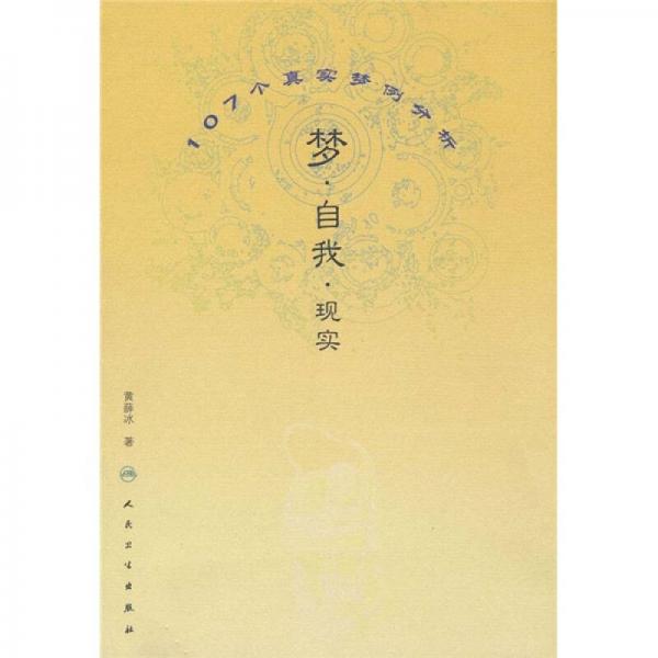 夢·自我·現(xiàn)實：107個真實夢例分析