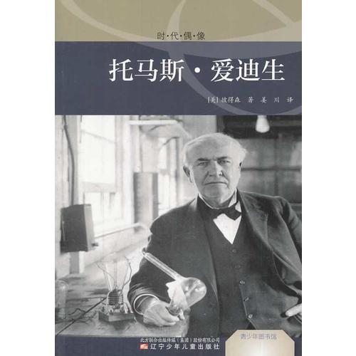 青少年圖書(shū)館.時(shí)代偶像——托馬斯·愛(ài)迪生