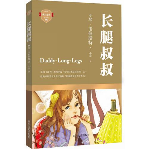 長腿叔叔（一部歷久彌新、百年難得一見的好書，影響孩子成長的經(jīng)典讀物）