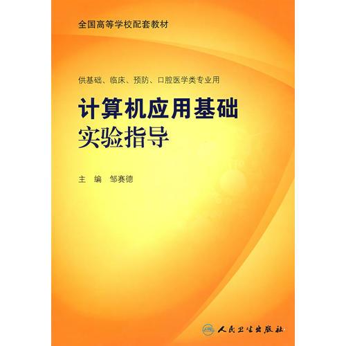 計算機(jī)應(yīng)用基礎(chǔ)實驗指導(dǎo)（本科臨床配教）