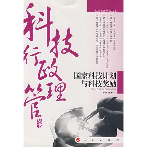 國家科技計劃與科技獎勵