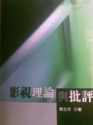影視理論與批評