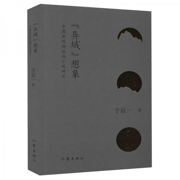 異域想象:中國新時期邊地小說研究