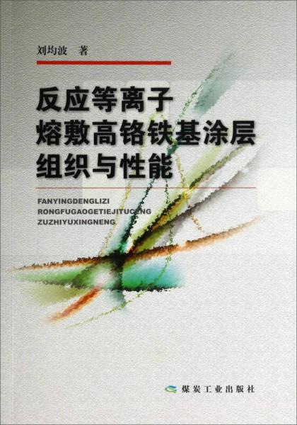 反應(yīng)等離子熔敷高鉻鐵基涂層組織與性能