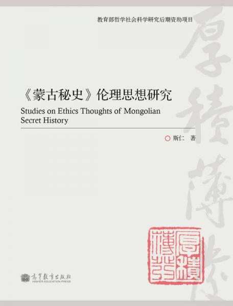 《蒙古秘史》伦理思想研究