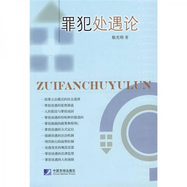犯罪處遇論