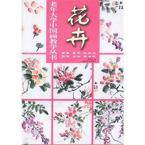 花卉（紫藤、茶花、杜鵑花、荷花、水仙、牽?；ǎ夏甏髮W中國畫教學叢書
