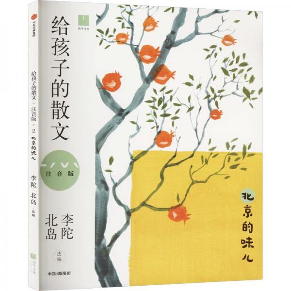 給孩子的散文 北京的味兒 注音版 注音讀物  新華正版