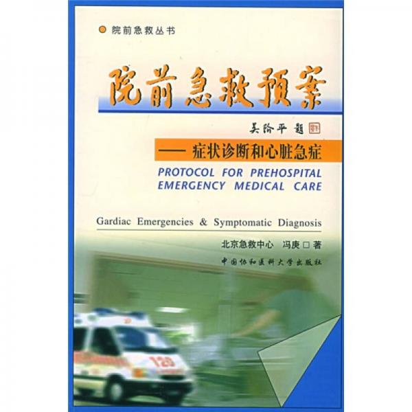 院前急救預(yù)案：癥狀診斷和心臟急癥