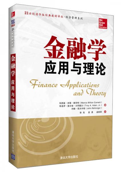金融學(xué)：應(yīng)用與理論