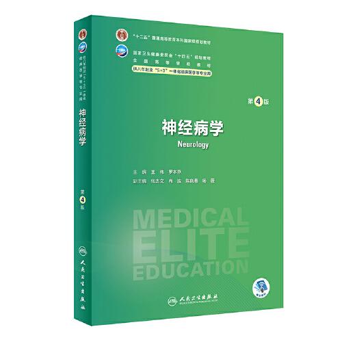 神經病學（第4版）