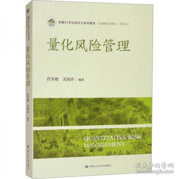 量化風險管理