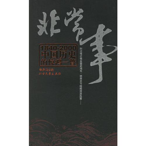 非常事:1840-2000中國(guó)歷史的驚鴻一瞥