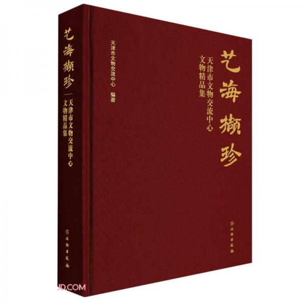 艺海撷珍(天津市文物交流中心文物精品集)(精)