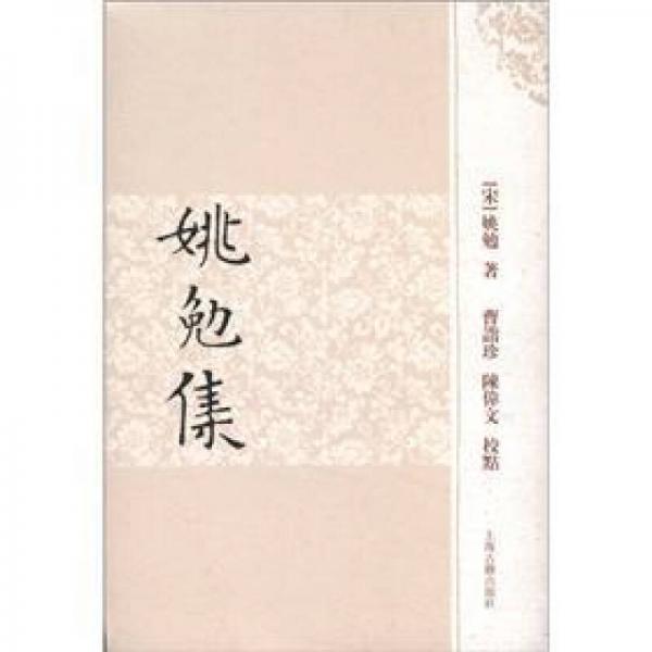 姚勉集