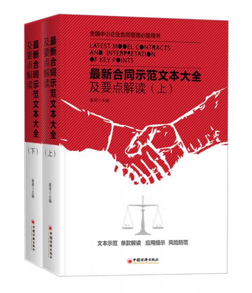 最新合同示范文本大全及要點(diǎn)解讀(上下冊)