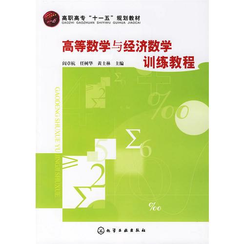 高等数学与经济数学训练教程——高职高专“十一五”规划教材