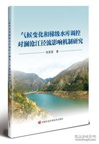 氣候變化和梯級水庫調(diào)控對瀾滄江徑流影響機制研究