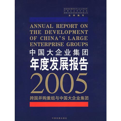 中國大企業(yè)集團(tuán)年度發(fā)展報(bào)告.2005