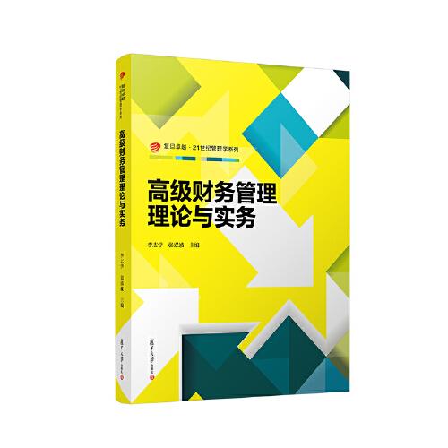 高級財務(wù)管理理論與實務(wù)