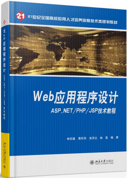 web应用程序设计——ASP.NET/PHP/JSP技术教程