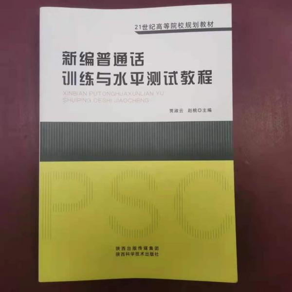 新編普通話訓(xùn)練與水平測(cè)試教程