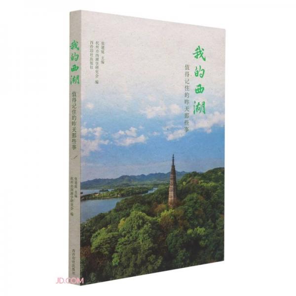 我的西湖(值得記住的昨天那些事)