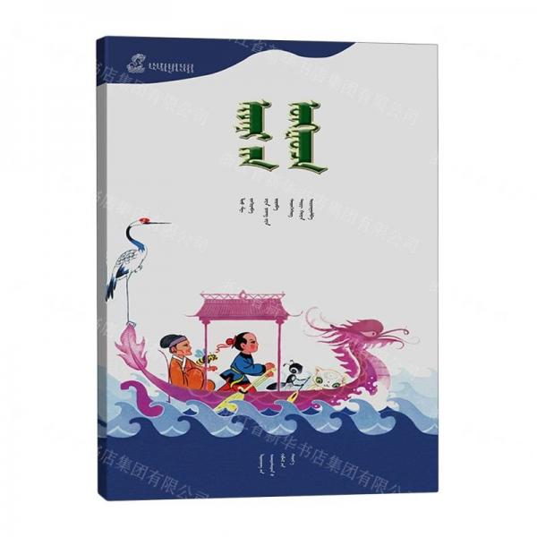 宝船(蒙古文版)/百年百部中国儿童图画书典藏
