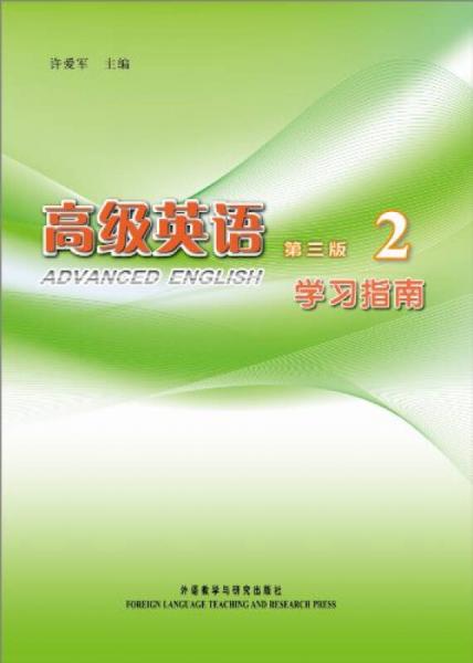 學習指南：高級英語2（第3版）
