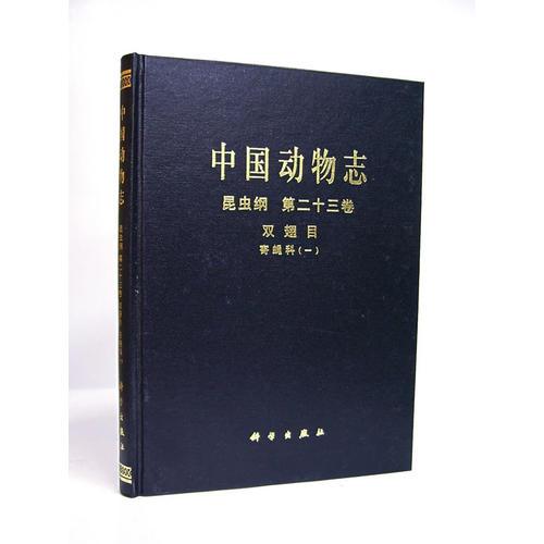 中國動物志 昆蟲綱 第23卷 雙翅目寄蠅科