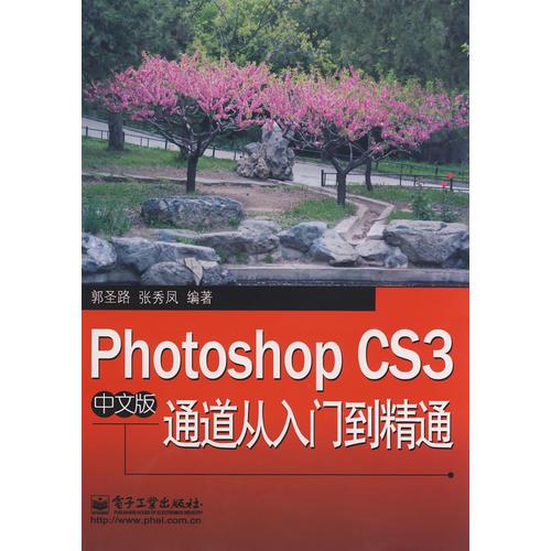 Photoshop CS3中文版通道從入門到精通