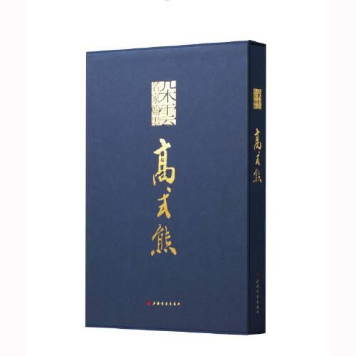 朵云名家翰墨 高式熊