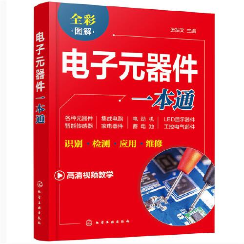 電子元器件一本通