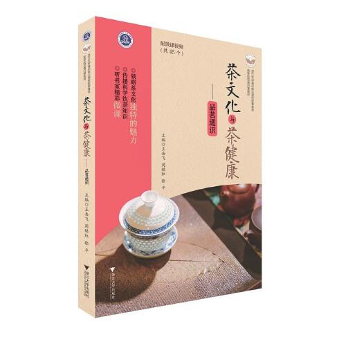 茶文化与茶健康——品茗通识