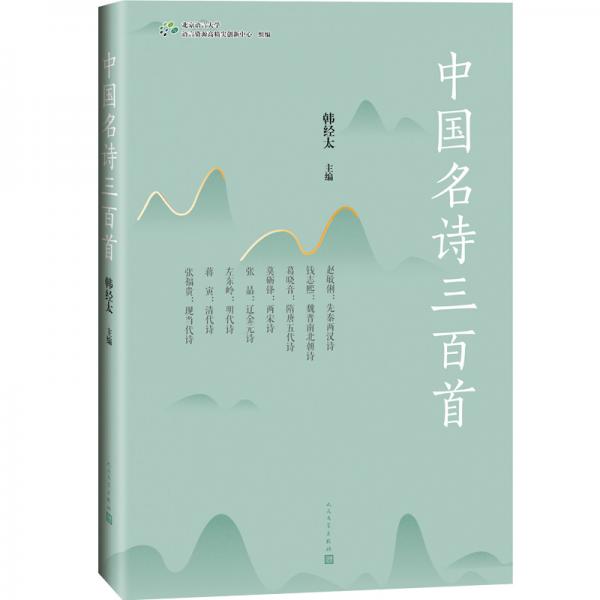 中國名詩三百首