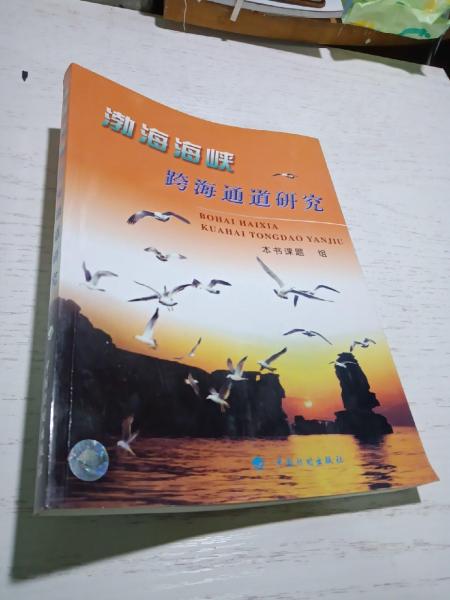 渤海海峽跨海通道研究:1992~2003