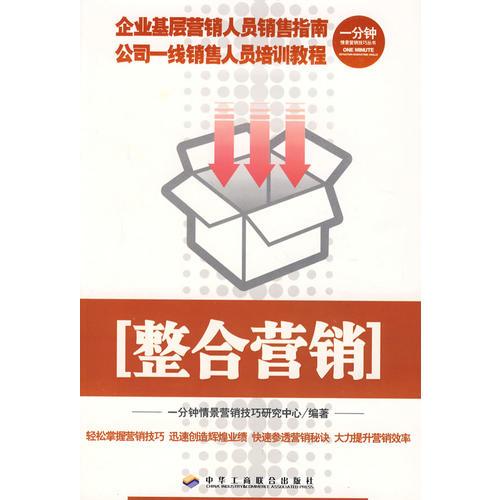 一分鐘情景營銷技巧叢書整合營銷（11）