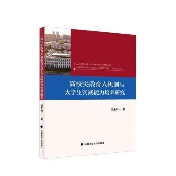 高校实践育人机制与大学生实践能力培养研究吴光辉中国政法大学出版社9787576412437
