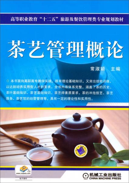 茶艺管理概论/高等职业教育“十二五”旅游及餐饮管理类专业规划教材