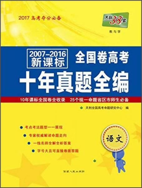 天利38套 2007-2016新课标全国卷高考十年真题全编：语文