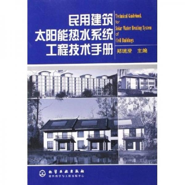 民用建筑太陽能熱水系統(tǒng)工程技術(shù)手冊