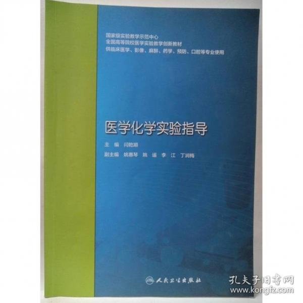 医学化学实验指导 闫乾顺主编 