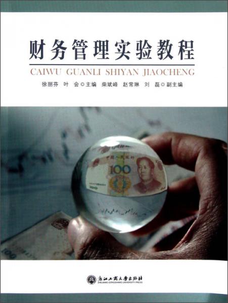 財(cái)務(wù)管理實(shí)驗(yàn)教程