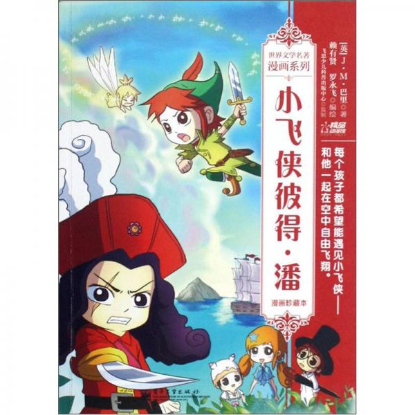 世界文學名著漫畫系列：小飛俠彼得·潘（漫畫珍藏本）